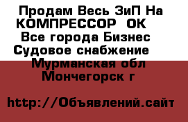 Продам Весь ЗиП На КОМПРЕССОР 2ОК-1 - Все города Бизнес » Судовое снабжение   . Мурманская обл.,Мончегорск г.